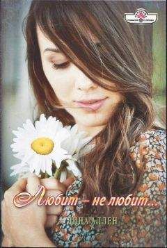 Дина Аллен - Любит – не любит… - Читать 📖 Читать онлайн 👀 Читаемые книги читать онлайн бесплатно 🔥 booksread-online.com