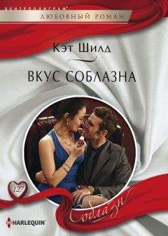 Кэт Шилд - Вкус соблазна - Читать 📖 Читать онлайн 👀 Читаемые книги читать онлайн бесплатно 🔥 booksread-online.com
