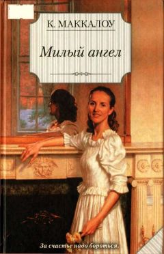 Колин Маккалоу - Милый ангел - Читать | Читать онлайн | Читаемые книги читать онлайн бесплатно | booksread-online.com