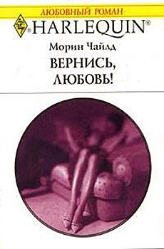 Морин Чайлд - Вернись, любовь! - Читать 📖 Читать онлайн 👀 Читаемые книги читать онлайн бесплатно 🔥 booksread-online.com