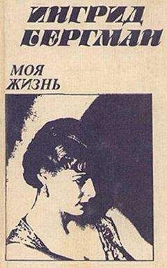 Ингрид Бергман - Моя жизнь - Читать | Читать онлайн | Читаемые книги читать онлайн бесплатно | booksread-online.com