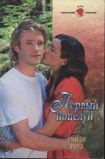 Эмили Роуз - Первый поцелуй - Читать 📖 Читать онлайн 👀 Читаемые книги читать онлайн бесплатно 🔥 booksread-online.com