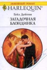 Гейл Дейтон - Загадочная блондинка - Читать Читать онлайн Читаемые книги читать онлайн бесплатно booksread-online.com
