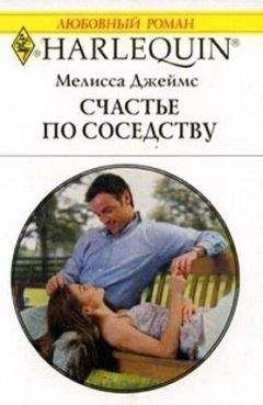 Мелисса Джеймс - Счастье по соседству - Читать 📖 Читать онлайн 👀 Читаемые книги читать онлайн бесплатно 🔥 booksread-online.com
