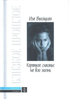 Иза Высоцкая - Короткое счастье на всю жизнь - Читать 📖 Читать онлайн 👀 Читаемые книги читать онлайн бесплатно 🔥 booksread-online.com
