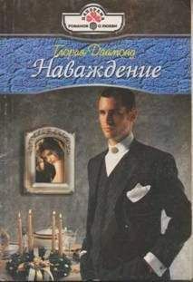 Глория Даймонд - Наваждение - Читать 📖 Читать онлайн 👀 Читаемые книги читать онлайн бесплатно 🔥 booksread-online.com