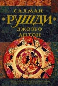 Салман Рушди - Джозеф Антон - Читать 📖 Читать онлайн 👀 Читаемые книги читать онлайн бесплатно 🔥 booksread-online.com