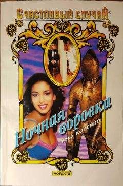 Вера Копейко - Ночная воровка - Читать 📖 Читать онлайн 👀 Читаемые книги читать онлайн бесплатно 🔥 booksread-online.com