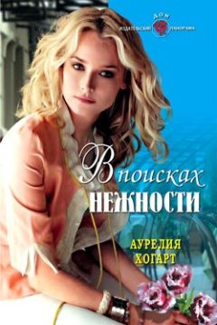Аурелия Хогарт - В поисках нежности - Читать | Читать онлайн | Читаемые книги читать онлайн бесплатно | booksread-online.com
