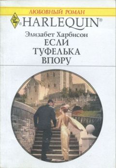 Элизабет Харбисон - Если туфелька впору - Читать 📖 Читать онлайн 👀 Читаемые книги читать онлайн бесплатно 🔥 booksread-online.com