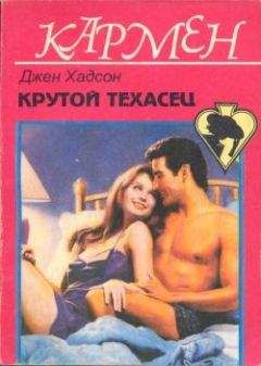 Дженис Хадсон - Крутой техасец - Читать 📖 Читать онлайн 👀 Читаемые книги читать онлайн бесплатно 🔥 booksread-online.com