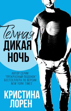 Кристина Лорен - Темная дикая ночь - Читать 📖 Читать онлайн 👀 Читаемые книги читать онлайн бесплатно 🔥 booksread-online.com