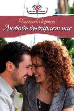 Хельга Нортон - Любовь выбирает нас - Читать 📖 Читать онлайн 👀 Читаемые книги читать онлайн бесплатно 🔥 booksread-online.com