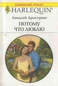 Линдсей Армстронг - Потому что люблю - Читать 📖 Читать онлайн 👀 Читаемые книги читать онлайн бесплатно 🔥 booksread-online.com