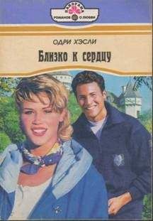Одри Хэсли - Близко к сердцу - Читать 📖 Читать онлайн 👀 Читаемые книги читать онлайн бесплатно 🔥 booksread-online.com
