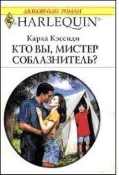 Карла Кэссиди - Кто вы, мистер соблазнитель? - Читать 📖 Читать онлайн 👀 Читаемые книги читать онлайн бесплатно 🔥 booksread-online.com