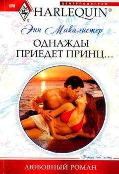 Энн Макалистер - Однажды приедет принц... - Читать 📖 Читать онлайн 👀 Читаемые книги читать онлайн бесплатно 🔥 booksread-online.com