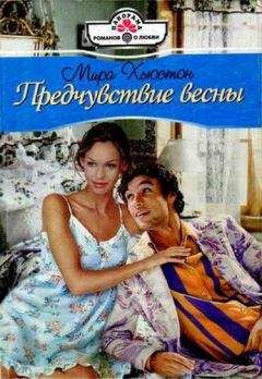Мира Хьюстон - Предчувствие весны - Читать 📖 Читать онлайн 👀 Читаемые книги читать онлайн бесплатно 🔥 booksread-online.com