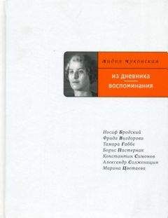 Лидия Чуковская - Из дневника. Воспоминания - Читать 📖 Читать онлайн 👀 Читаемые книги читать онлайн бесплатно 🔥 booksread-online.com