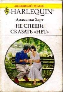 Джессика Харт - Не спеши сказать «нет» - Читать 📖 Читать онлайн 👀 Читаемые книги читать онлайн бесплатно 🔥 booksread-online.com