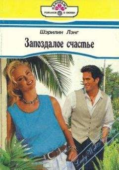 Шэрилин Лэнг - Запоздалое счастье - Читать Читать онлайн Читаемые книги читать онлайн бесплатно booksread-online.com