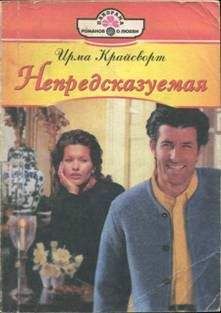 Ирма Крайсворт - Непредсказуемая - Читать 📖 Читать онлайн 👀 Читаемые книги читать онлайн бесплатно 🔥 booksread-online.com
