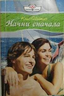 Клио Найтис - Начни сначала - Читать 📖 Читать онлайн 👀 Читаемые книги читать онлайн бесплатно 🔥 booksread-online.com