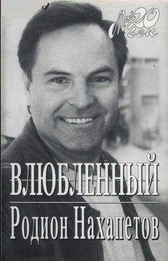 Родион Нахапетов - Влюбленный - Читать 📖 Читать онлайн 👀 Читаемые книги читать онлайн бесплатно 🔥 booksread-online.com
