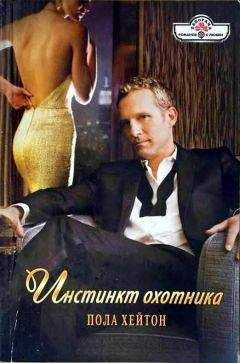 Пола Хейтон - Инстинкт охотника - Читать 📖 Читать онлайн 👀 Читаемые книги читать онлайн бесплатно 🔥 booksread-online.com
