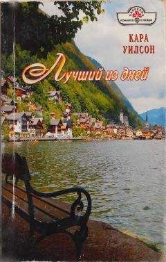Кара Уилсон - Лучший из дней - Читать 📖 Читать онлайн 👀 Читаемые книги читать онлайн бесплатно 🔥 booksread-online.com
