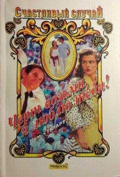 Ким Стюарт - Черт возьми, я люблю тебя! - Читать Читать онлайн Читаемые книги читать онлайн бесплатно booksread-online.com