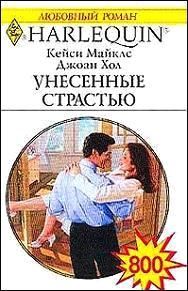 Джоан Хол - Неотразимый Райан - Читать 📖 Читать онлайн 👀 Читаемые книги читать онлайн бесплатно 🔥 booksread-online.com