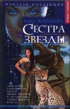 Елена Жаринова - Сестра звезды - Читать 📖 Читать онлайн 👀 Читаемые книги читать онлайн бесплатно 🔥 booksread-online.com