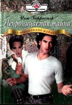Инга Берристер - Непроницаемая тайна - Читать 📖 Читать онлайн 👀 Читаемые книги читать онлайн бесплатно 🔥 booksread-online.com
