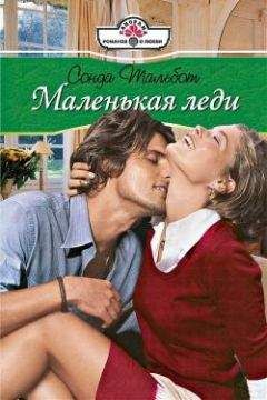 Сонда Тальбот - Маленькая леди - Читать Читать онлайн Читаемые книги читать онлайн бесплатно booksread-online.com