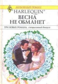 Сандра Стеффен - Весна не обманет - Читать 📖 Читать онлайн 👀 Читаемые книги читать онлайн бесплатно 🔥 booksread-online.com