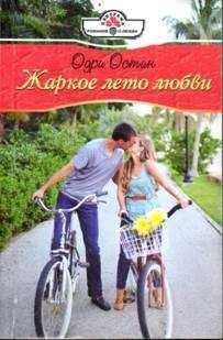 Одри Остин - Жаркое лето любви - Читать 📖 Читать онлайн 👀 Читаемые книги читать онлайн бесплатно 🔥 booksread-online.com