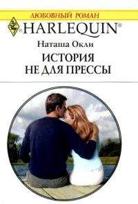 Наташа Окли - История не для прессы - Читать 📖 Читать онлайн 👀 Читаемые книги читать онлайн бесплатно 🔥 booksread-online.com