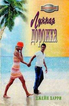 Джейн Харри - Лунная дорожка - Читать 📖 Читать онлайн 👀 Читаемые книги читать онлайн бесплатно 🔥 booksread-online.com
