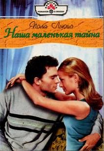 Пола Льюис - Наша маленькая тайна - Читать 📖 Читать онлайн 👀 Читаемые книги читать онлайн бесплатно 🔥 booksread-online.com