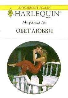 Миранда Ли - Обет любви - Читать 📖 Читать онлайн 👀 Читаемые книги читать онлайн бесплатно 🔥 booksread-online.com