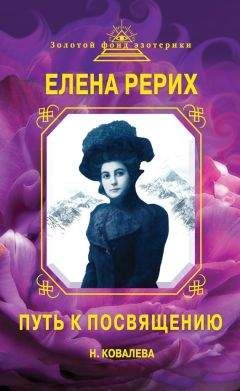 Наталья Ковалева - Елена Рерих. Путь к Посвящению - Читать 📖 Читать онлайн 👀 Читаемые книги читать онлайн бесплатно 🔥 booksread-online.com