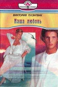 Виктория Плэнтвик - Наша любовь - Читать 📖 Читать онлайн 👀 Читаемые книги читать онлайн бесплатно 🔥 booksread-online.com
