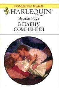Эмили Роуз - В плену сомнений - Читать 📖 Читать онлайн 👀 Читаемые книги читать онлайн бесплатно 🔥 booksread-online.com