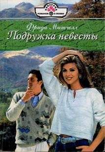 Фрида Митчелл - Подружка невесты - Читать 📖 Читать онлайн 👀 Читаемые книги читать онлайн бесплатно 🔥 booksread-online.com