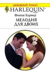 Фиона Харпер - Мелодия для двоих - Читать 📖 Читать онлайн 👀 Читаемые книги читать онлайн бесплатно 🔥 booksread-online.com