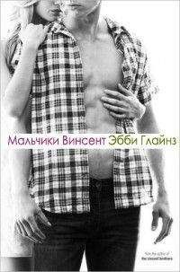 Эбби Глайнз - Мальчики Винсент - Читать 📖 Читать онлайн 👀 Читаемые книги читать онлайн бесплатно 🔥 booksread-online.com