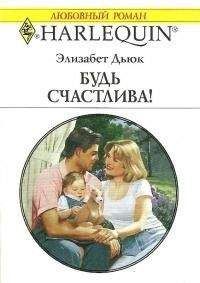 Элизабет Дьюк - Элизабет Дьюк - Будь счастлива! - Читать 📖 Читать онлайн 👀 Читаемые книги читать онлайн бесплатно 🔥 booksread-online.com