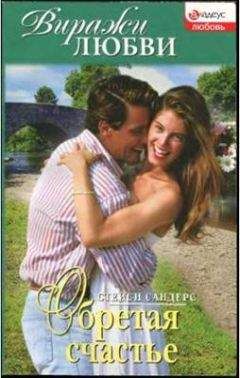 Стейси Сандерс - Обретая счастье - Читать Читать онлайн Читаемые книги читать онлайн бесплатно booksread-online.com