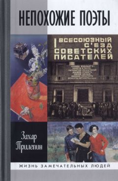 Захар Прилепин - Непохожие поэты. Трагедии и судьбы большевистской эпохи: Анатолий Мариенгоф. Борис Корнилов. Владимир Луговской - Читать 📖 Читать онлайн 👀 Читаемые книги читать онлайн бесплатно 🔥 booksread-online.com